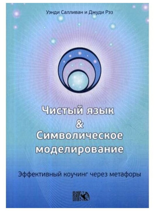 Чистый язык и символическое моделирование. Эффективный коучинг через метафоры - фото №1