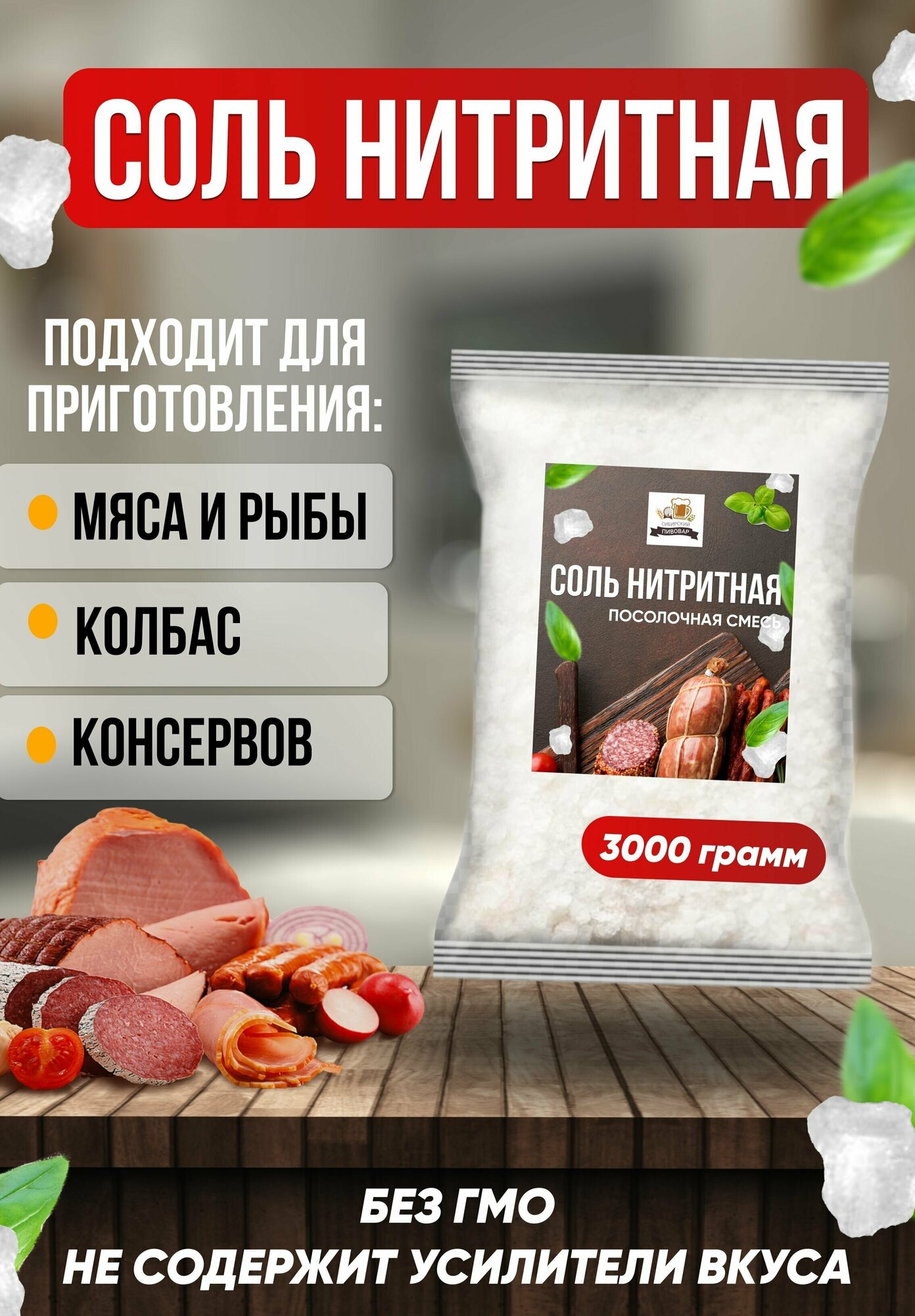 Соль нитритная посолочная 0,6% для домашней колбасы мяса, ветчины, рыбы 3000 г
