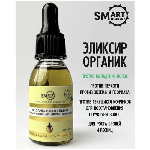 Smart Master Умный эликсир для восстановления волос, кожи головы, бровей и ресниц, 30мл Смарт мастер Organic Elixer аппликатор algasgel smart xl для ног на основе молекулярного геля 3 шт