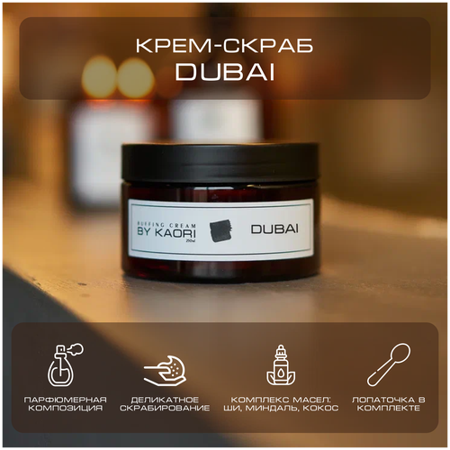 Крем - скраб для тела BY KAORI отшелушивающий парфюмированный аромат DUBAI (Дубаи) 250 мл