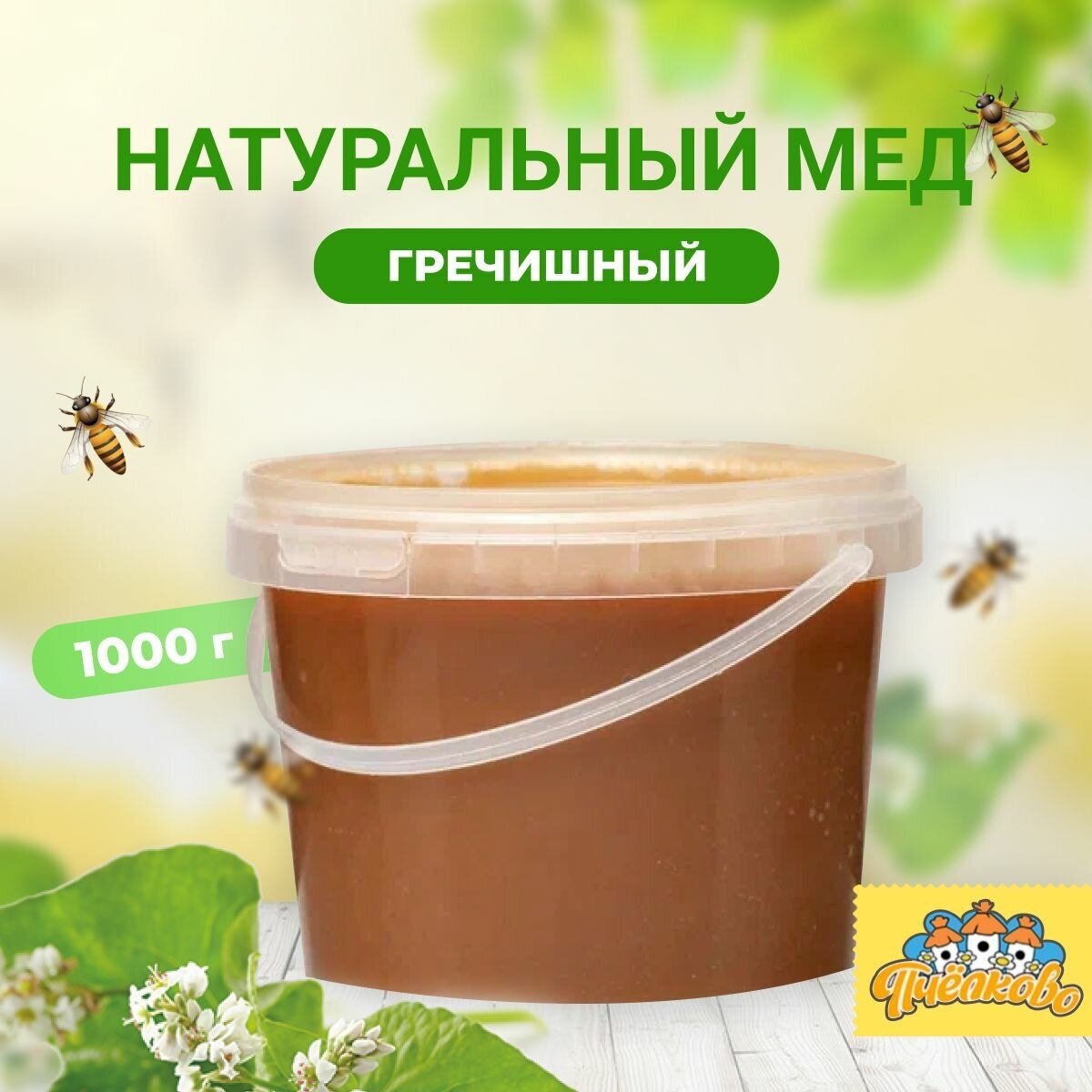 Мёд гречишный "Пчёлково" 1000г