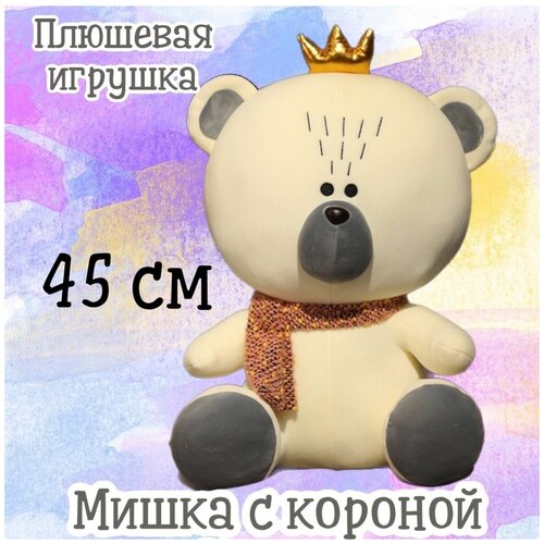 Плюшевая игрушка Мишка с короной/белый/45 см
