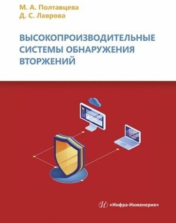 Полтавцева, лаврова: высокопроизводительные системы обнаружения вторжений