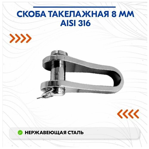 Скоба такелажная 8 мм AISI 316