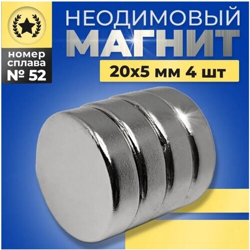 Неодимовый магнит диск 20х5 N52 мощный, сильный, бытовой 4 штуки набор