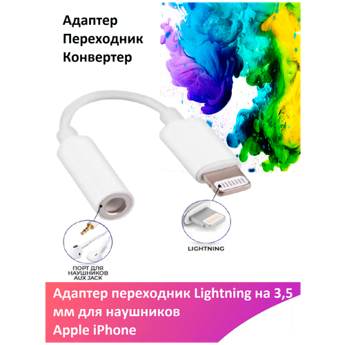 адаптер переходник lightning to headphone jack adapter mmx62zm a lightning to 3 5 mm Адаптер переходник Lightning на 3,5 мм для наушников iPhone, переходник для айфон