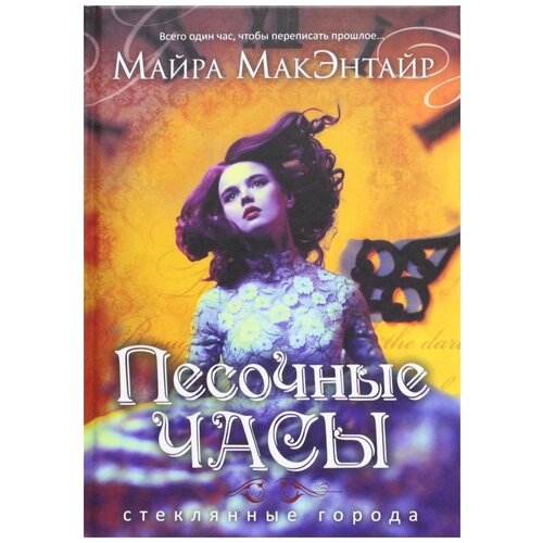 фото Макэнтайр м. "песочные часы" рипол классик