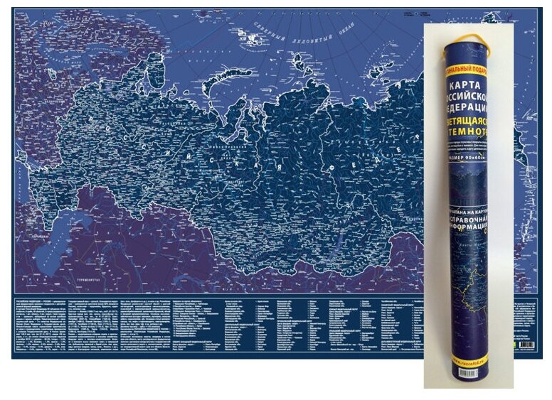РУЗ Ко Карта Российской Федерации святящаяся в темноте в подарочном тубусе (Кр707пт) 90 × 60 см