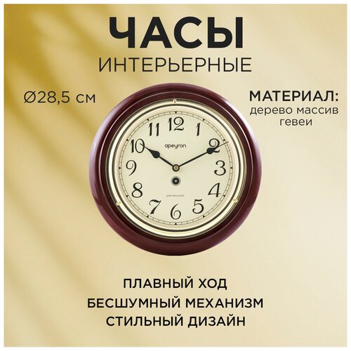 Часы настенные в форме круга d-28.5 см / арабский циферблат, лакированное тёмное дерево массив гевеи, WD2207-970-2