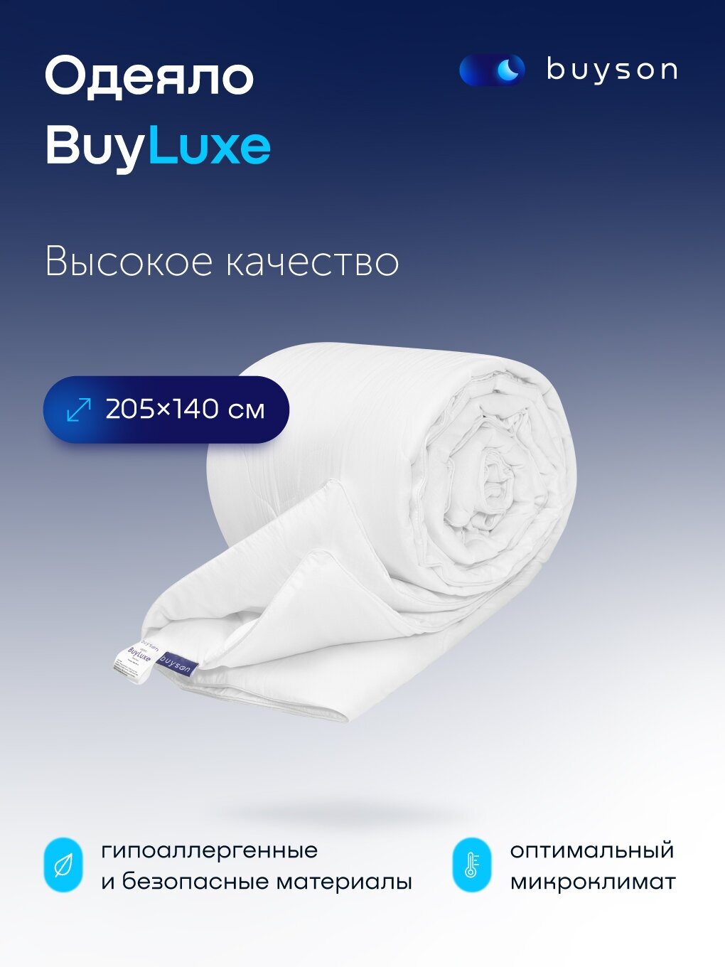 Одеяло buyson BuyLuxe, 205х140 см, 1,5 спальное, всесезонное, с наполнителем бамбуковое волокно и полиэфир - фотография № 1