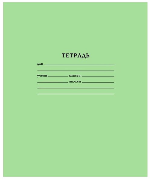 Мировые тетради Упаковка тетрадей школьных Т1205/K-6, 10 шт, клетка, 12 л., 10 шт., зеленый