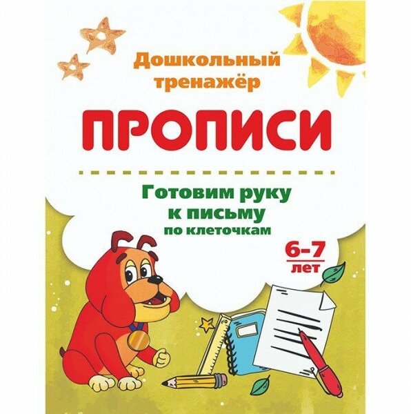 Прописи. Готовим руку к письму по клеточкам. 6-7 лет - фото №2