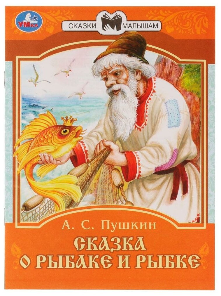 Книга Сказка о рыбаке и рыбке, А. С. Пушкин Умка 978-5-506-07774-9