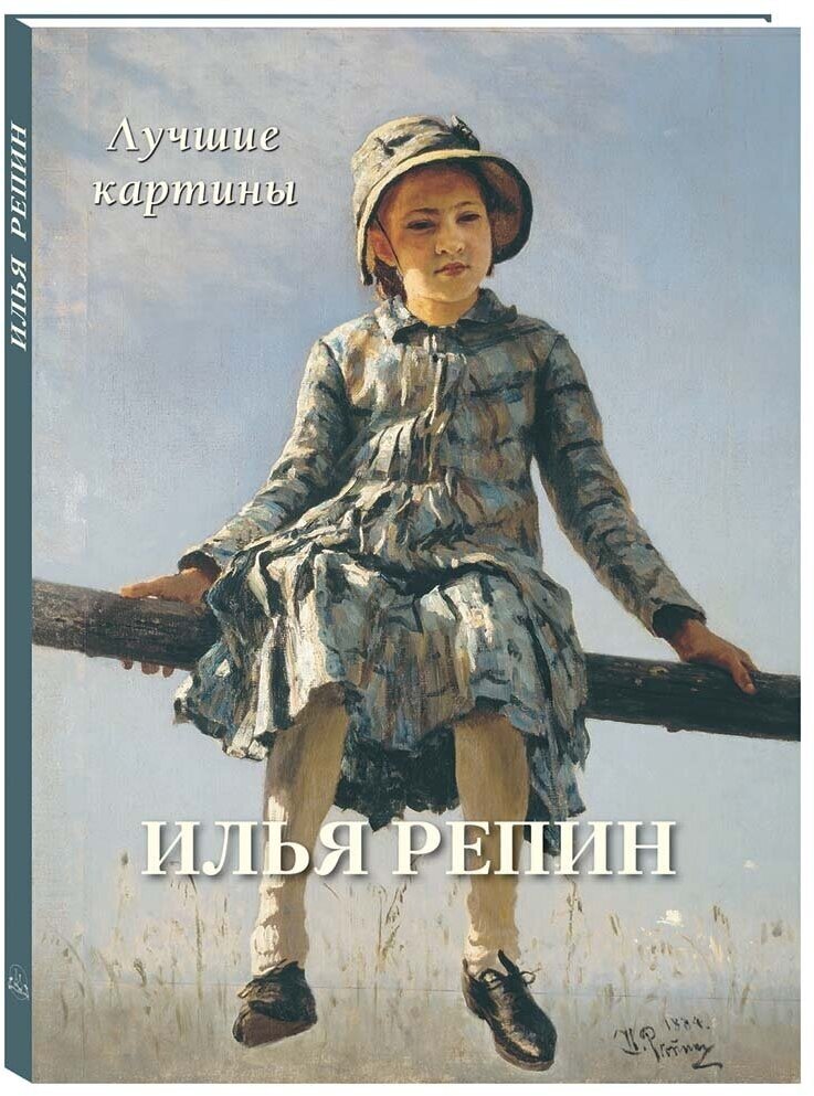 Книга Илья Репин. Лучшие картины