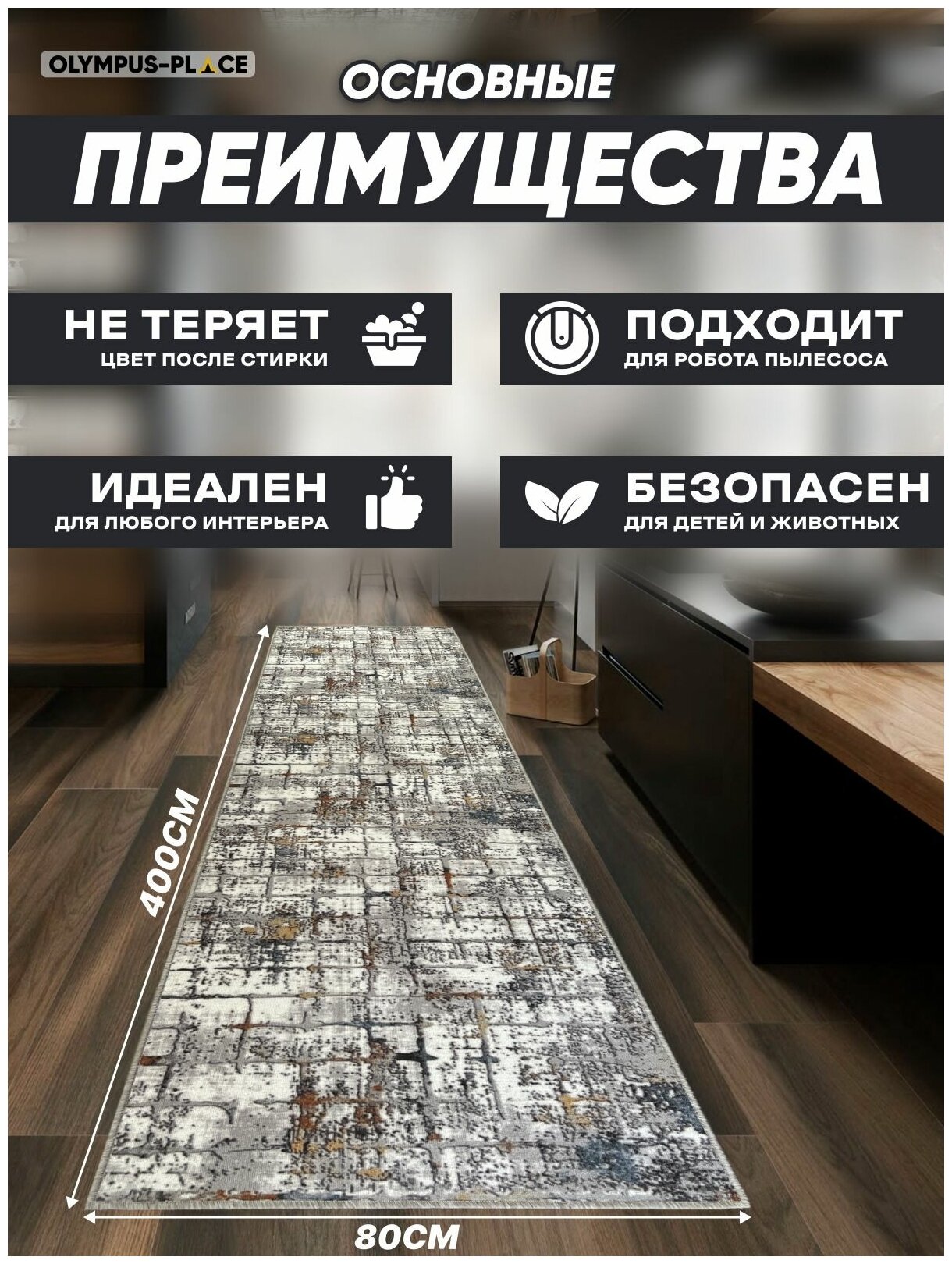 Ковер на пол безворсовый комнатный, 80 на 400; 0,8x4,0 — фото 1