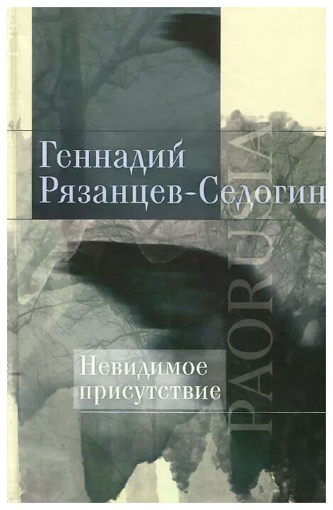 Невидимое присутствие (Рязанцев, Седогин) - фото №1