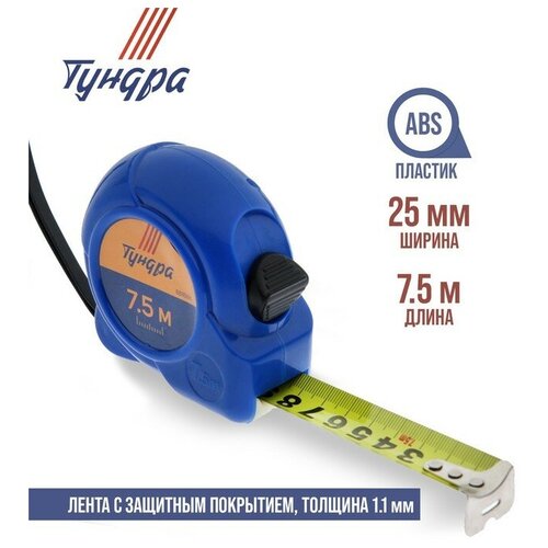 Рулетка тундра, пластиковый корпус, 7.5 м х 25 мм