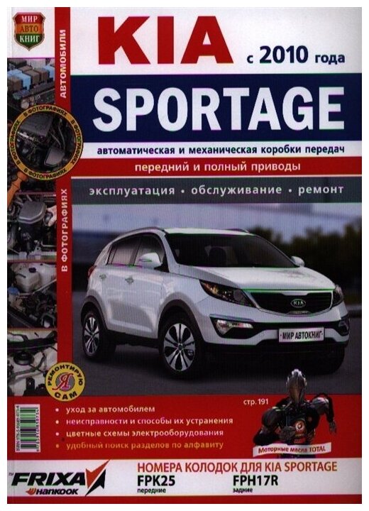 Автомобили Kia Sportage (с 2010 г.). Эксплуатация, обслуживание, ремонт - фото №2