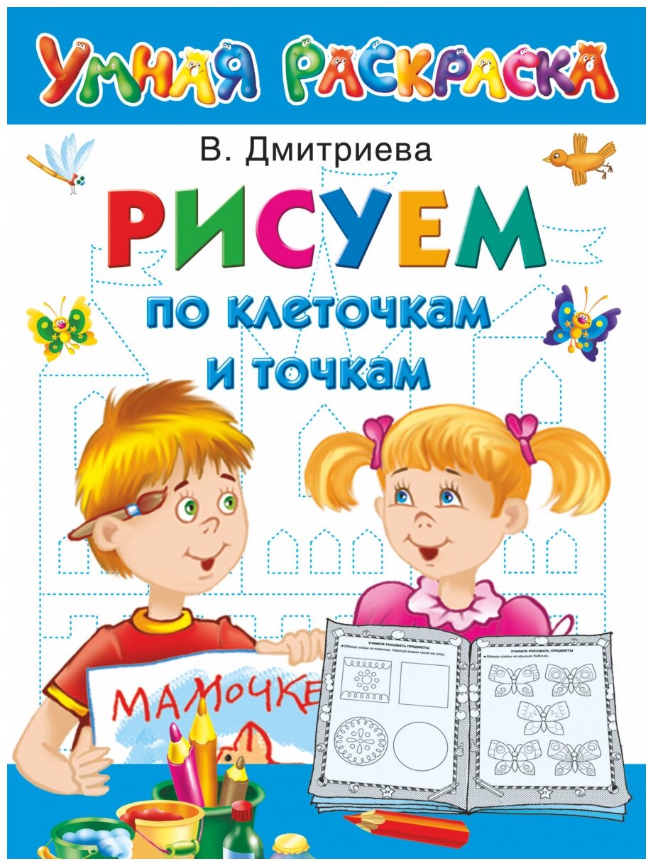 Рисуем по клеточкам и точкам (Дмитриева Валентина Геннадьевна) - фото №1