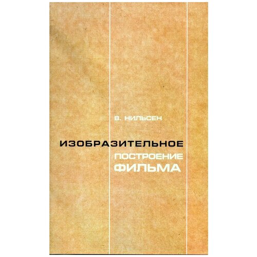 Нильсен Владимир Семенович "Изобразительное построение фильма. Теория и практика операторского мастерства"