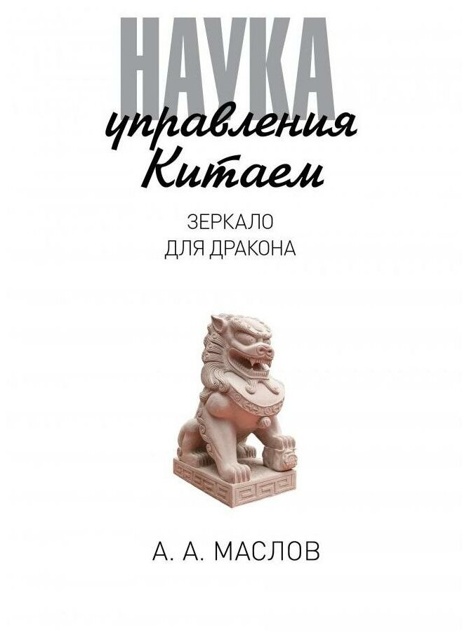 Наука управления Китаем. Зеркало для Дракона. Маслов А. А. рипол Классик