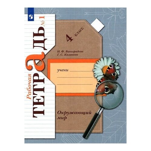 У. 4кл. Окружающий мир. Раб. тет. Ч.1 (Виноградова) ФГОС (НачШколаXXI) (ВГ, 2021)