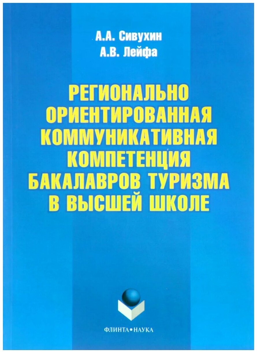 Регионально ориентированная коммуникативная компетенция бакалавров туризма в высшей школе - фото №1