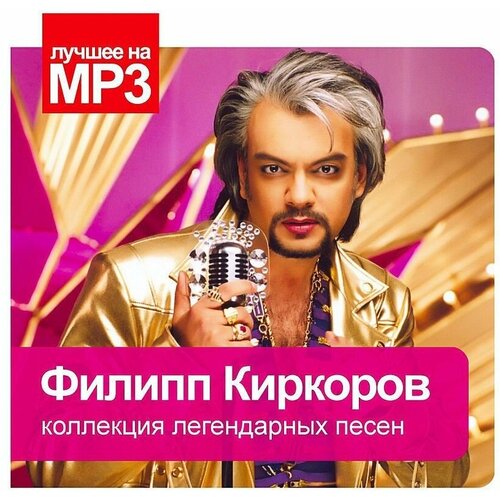 Audio CD Лучшее на MP3. Киркоров Филипп (подарочная упаковка) (1 CD) audio cd mp3 music world massage подарочная упаковка 1 cd