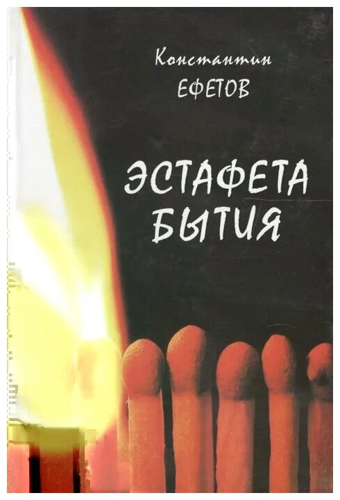 Эстафета бытия (Ефетов Константин Александрович) - фото №1