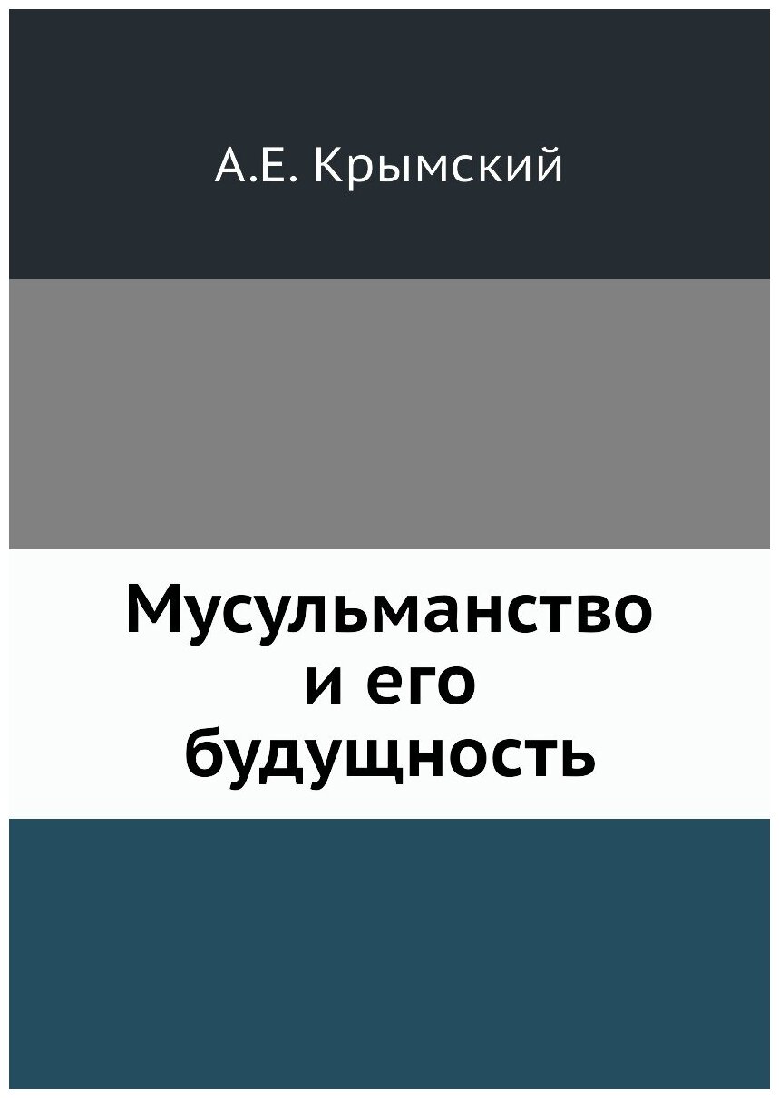 Мусульманство и его будущность