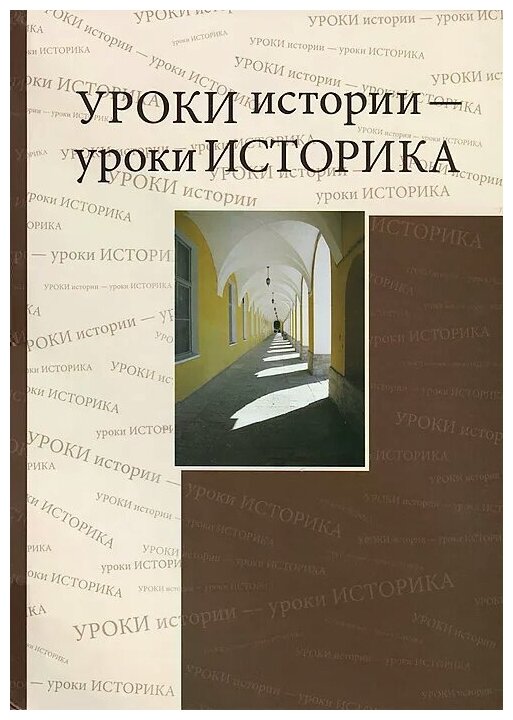 Уроки истории - уроки историка. Сборник статей к 80-летию Ю. Д. Марголиса