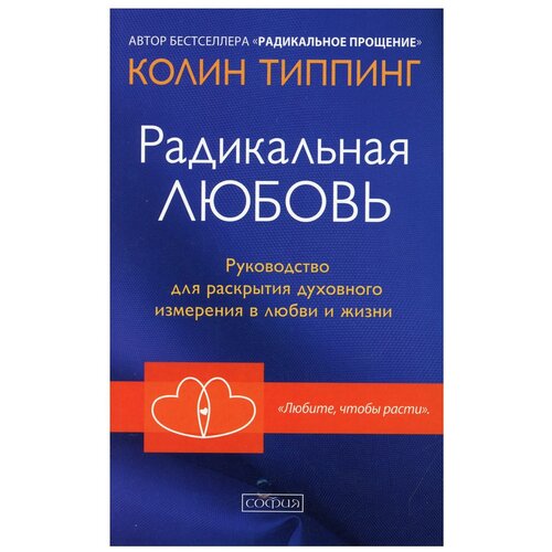 Типпинг Колин К. Радикальная Любовь. Руководство для раскрытия духовного измерения в любви и жизни (мягк.)