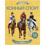 Книжка с наклейками «Конный спорт» - изображение