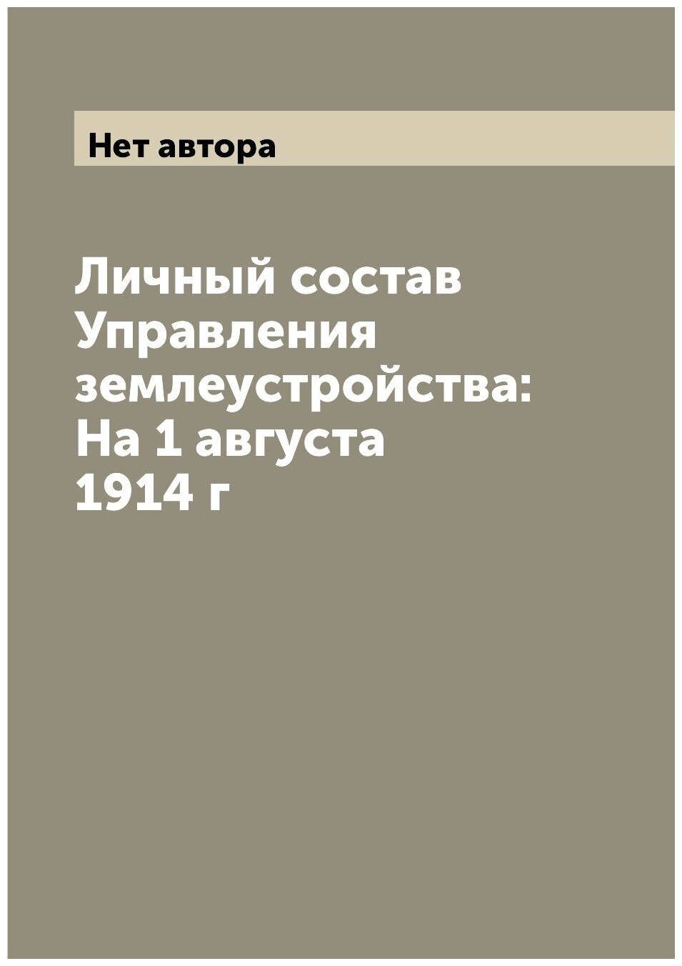 Личный состав Управления землеустройства: На 1 августа 1914 г