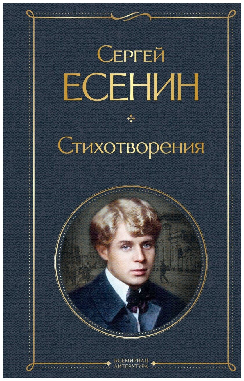 Стихотворения (Есенин Сергей Александрович) - фото №15