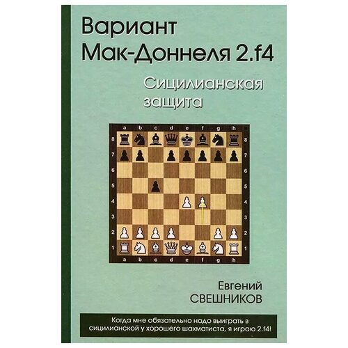 Свешников Е. "Вариант Мак-Доннеля 2.f4. Сицилианская защита"