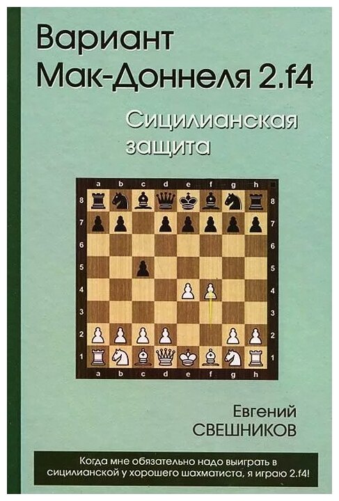 Вариант Мак-Доннеля 2.f4. Сицилианская защита - фото №1