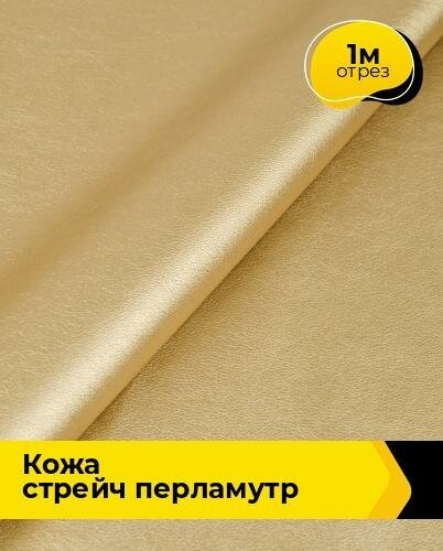 Ткань для шитья и рукоделия Кожа стрейч Перламутр 1 м * 138 см, золотистый 039