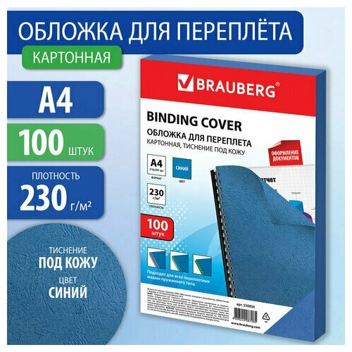 Комплект 5 шт, Обложки картонные для переплета, А4, комплект 100 шт, тиснение под кожу, 230 г/м2, синие, BRAUBERG, 530836