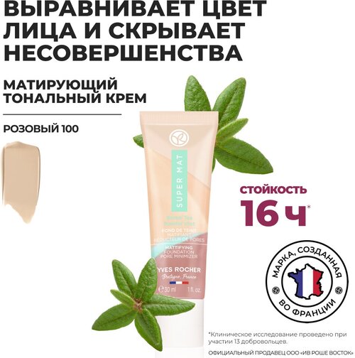 Yves Rocher Матирующий Тональный Крем, Уменьшающий Видимость Пор – Розовый 100,30мл