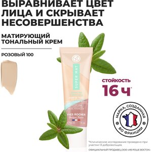 Фото Yves Rocher Матирующий Тональный Крем, Уменьшающий Видимость Пор – Розовый 100,30мл