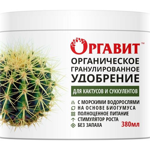 Органическое гранулированное удобрение Оргавит, для кактусов и суккулентов, 380 мл удобрение оргавит для кактусов и суккулентов 380мл
