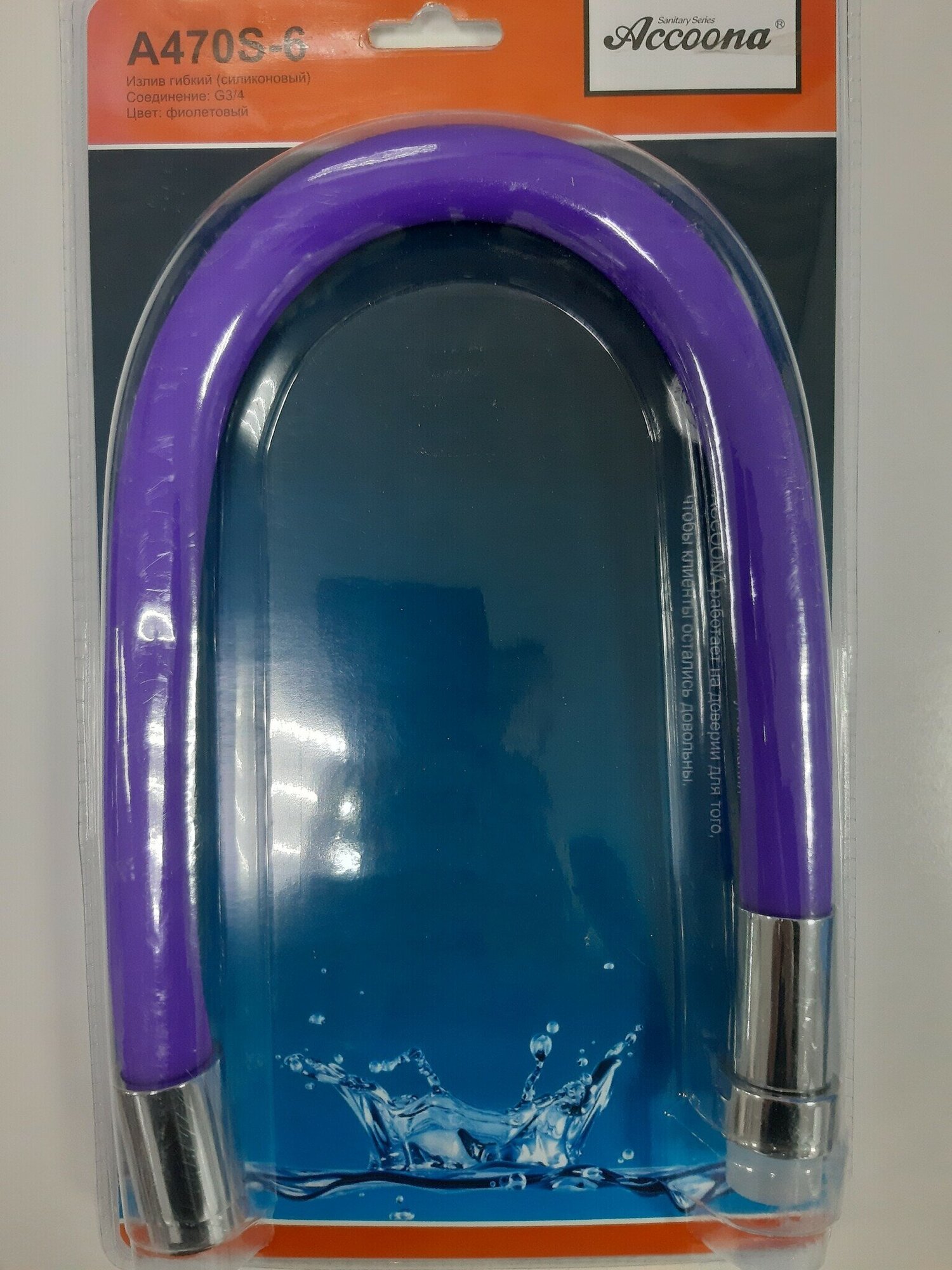 Излив гибкий силиконовый 3/4 Фиолетовый блистер Accoona A470S-6