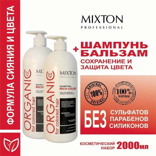 Шампунь для окрашенных волос + Бальзам без сульфатов набор по 1000 мл, MIXTON