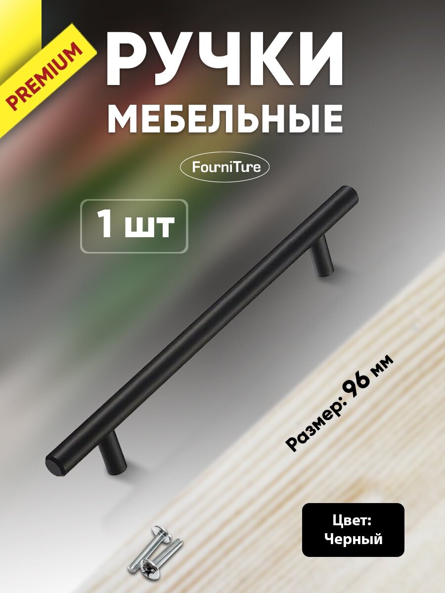 Ручки для мебели 96 мм черные рейлинг Premium 1-шт