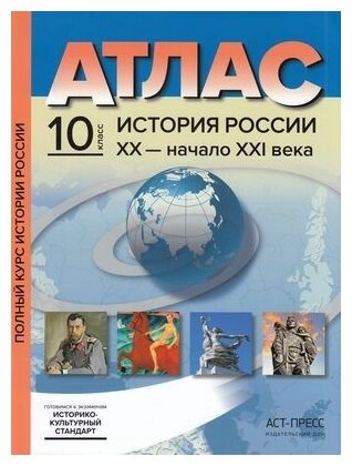 Атлас История России XX - начало XXI века с контурными картами и заданиями 10 класс Колпаков СВ