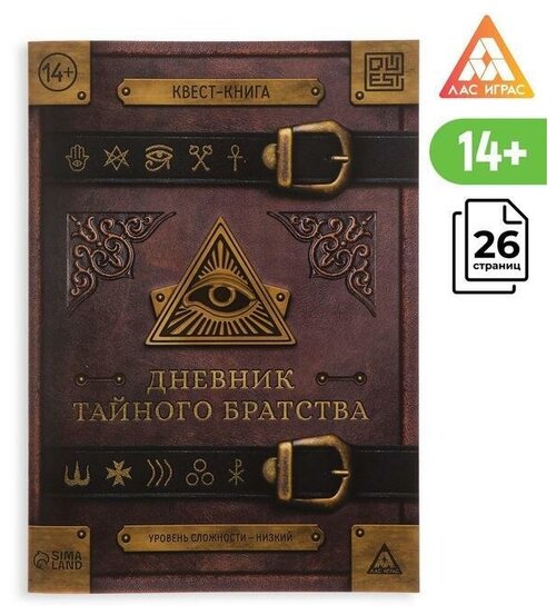 ЛАС играс Книга-квест «Дневник тайного братства» 26 страниц, 14+