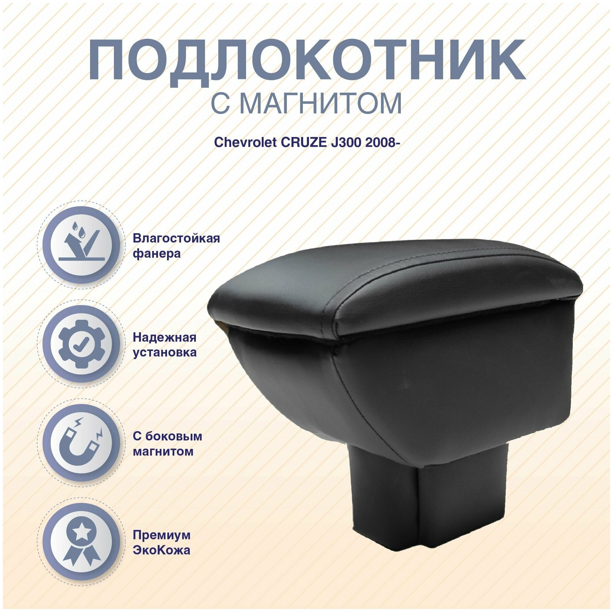 Подлокотник-бар В подстаканник с магнитом Chevrolet CRUZE J300 2008-