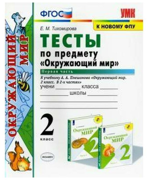 Окружающий мир. 2 класс. Тесты к учебнику А.А. Плешакова. В 2-х частях. Часть 1. - фото №5