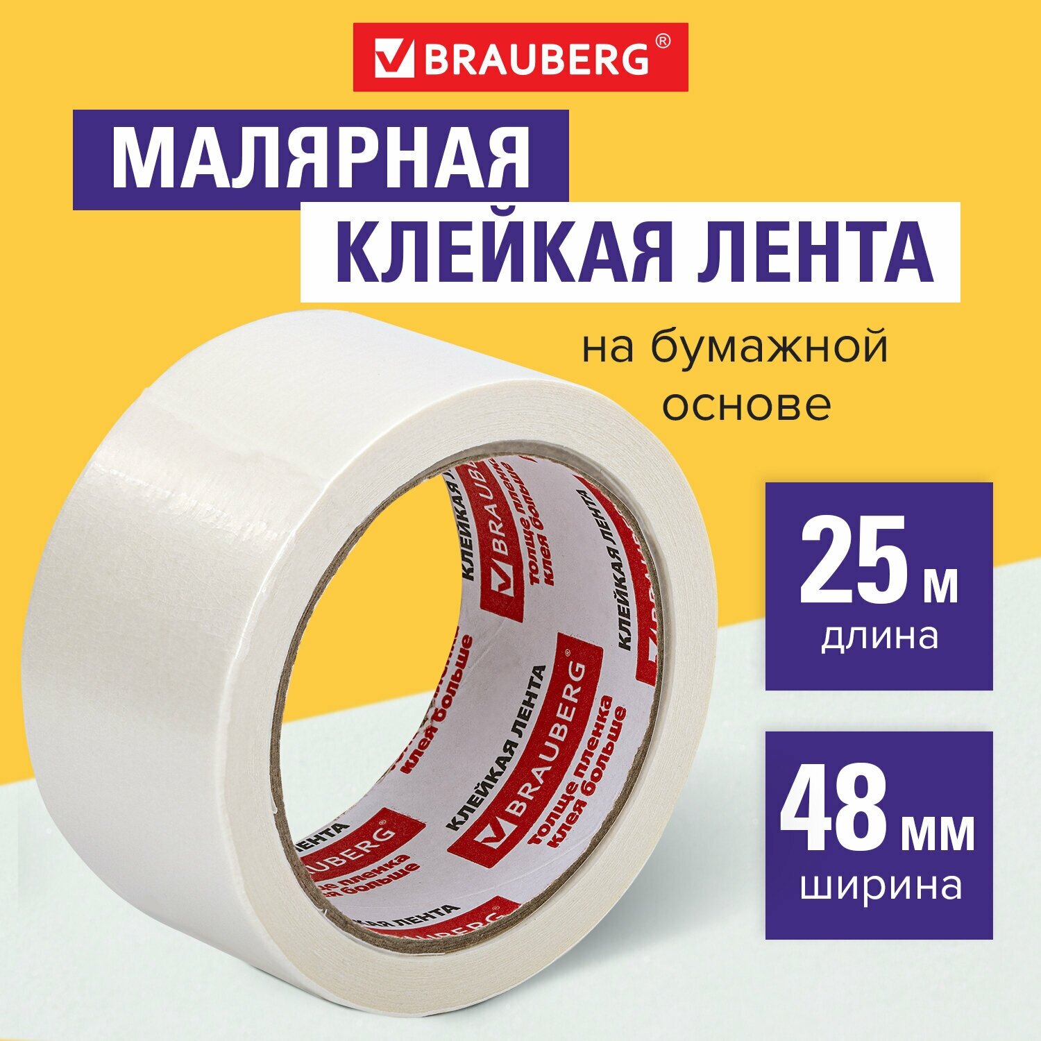 Клейкая лента малярная 48 мм x 25 м, BRAUBERG, 226428